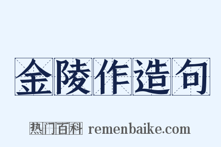 金陵作造句是什么意思的图片